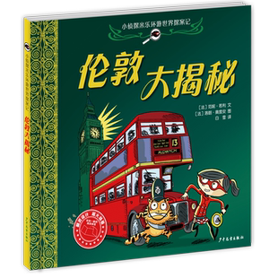 小侦探米乐环游世界探案记伦敦大揭秘儿童范妮乔丽推理侦破案件益智性趣味性风景名胜风土民情观察感知逻辑推理知识阅历审美