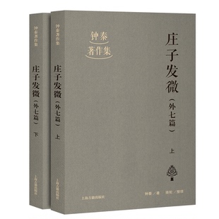 庄子发微(外七篇)(全二册) 钟泰 著,骆驼 整理 9787573216540 上海古籍