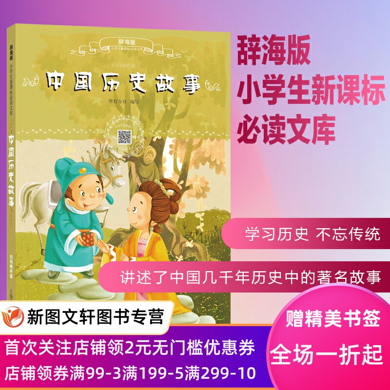 中国历史故事扫码畅听版辞海版小学生文大禹治水夏桀商汤周幽王孔子开创儒学屈原忠君爱国汨罗江昭君匈奴梁武帝中华民族