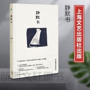 新书--静默书（精装）9787532188116上海文艺 正版现货
