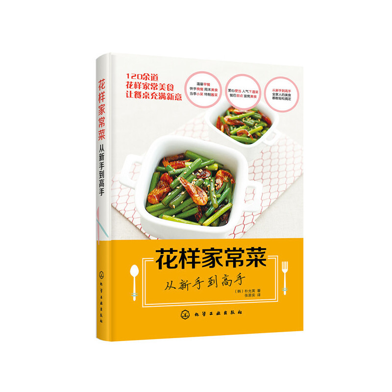 【新书】 花样家常菜 从新手到高手 （韩）朴允英　著 9787122345684 化学工业出版社
