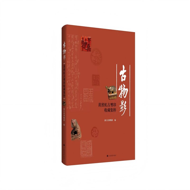 签名版古物影黄宾虹古玺印收藏集