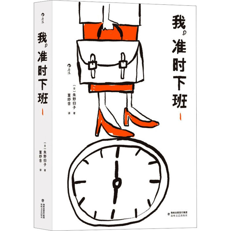 【新书】 我,准时下班 1 (日)朱野归子 9787555032458 海峡文艺出版社