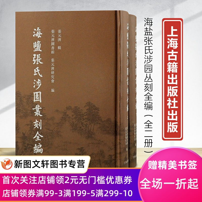 海盐张氏涉园涉园丛刻全编