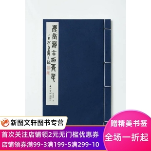 孙家潭 全一函二册 16开线装 正版 西泠印社9787550823952 预售庆堂藏古印菁华 著