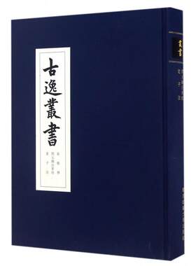 易程传开元御注孝经老子注(精)/古逸丛书 (清)黎庶昌 9787567553507 华东师大