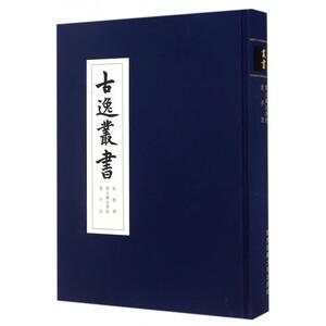 易程传开元御注孝经老子注(精)/古逸丛书 (清)黎庶昌 9787567553507 华东师大