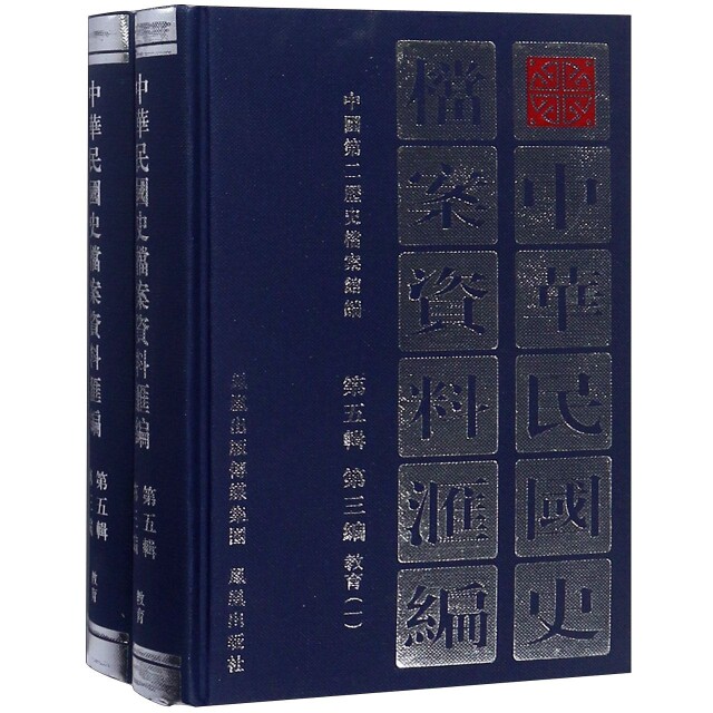 【微瑕】 中华民国史档案资料汇编(D5辑D3编教育共2册)(精) 编者:中国第二历史档案馆 9787806433072 凤凰