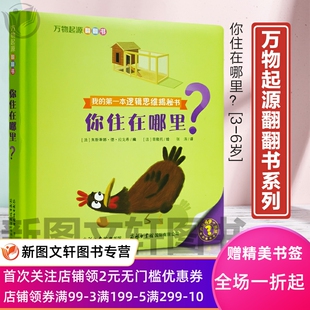 正版现货起源翻翻书你住在哪里? 朱斯蒂娜·德·拉戈希, 普隆托 商务印书馆国际有限公司 9787517604464