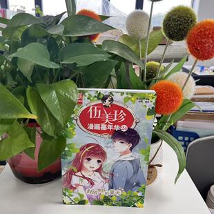 儿童文学名家典藏漫画·伍美珍漫画嘉年华24：封印男孩的夏天9787514855753中国少年儿童