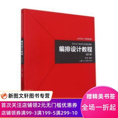 编排设计教程(增补版艺术设计名家精品课程)陈青上海人民社有限公司9787558622427 版式设计高等学校教材本科及以上  陈青