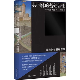 新书--共同体的基础理论（精装）9787532190133上海文化