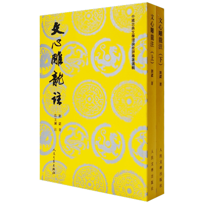 文心雕龙注—上下9787020026791  （南朝梁）刘勰  著，范文澜  注 人民文学出版社