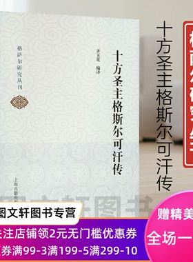 正版现货新书--十方圣主格斯尔可汗传 9787573206909 上海古籍
