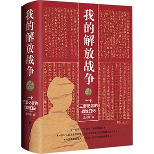 【新书】 我的解放战争 一个三野记者的战地日记 沈如峰 9787511747129 中央编译出版社