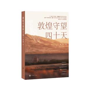 【微瑕】 敦煌守望四十天 蒋理著 9787101157383 中华书局