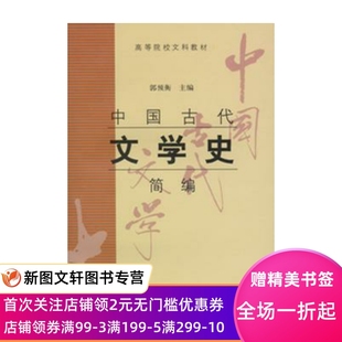 【微瑕非全新】 中国古代文学史简编/郭预衡 郭预衡 9787532535712 上海古籍出版社