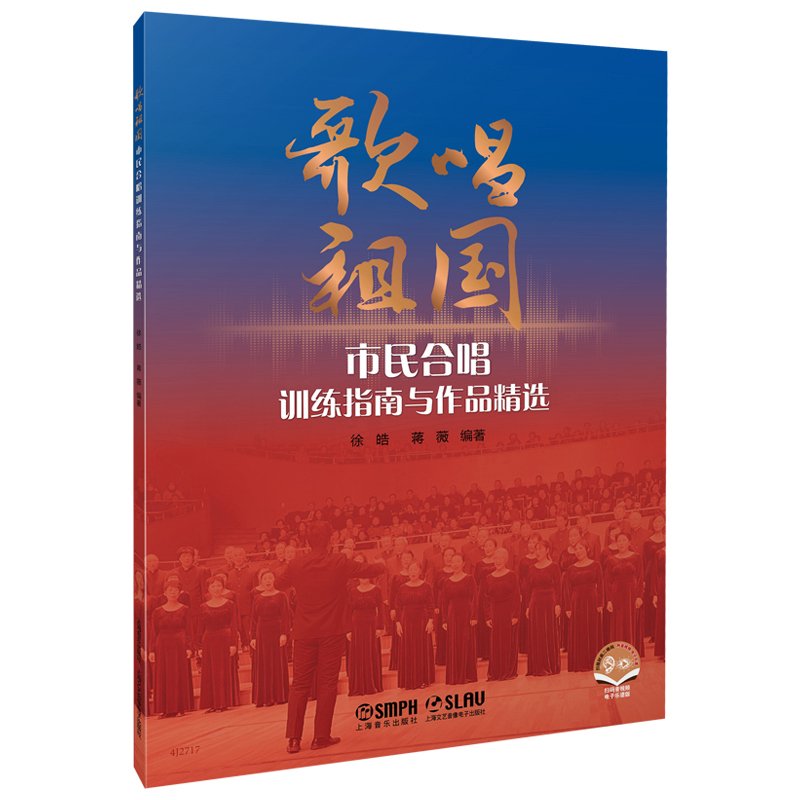 【新书】 歌唱祖国 徐晧, 蒋薇编著 9787552329612 上海音乐出版社