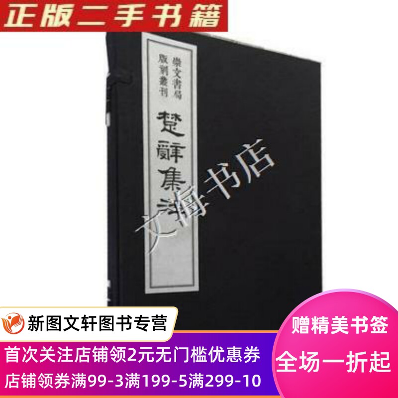 楚辞集注(崇文书局版刻丛刊16开线装全一函二册) 不详 9787540335120 崇文书局