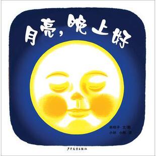 【正版现货】 月亮,晚上好(幼幼成长图画书) 少年儿童出版社