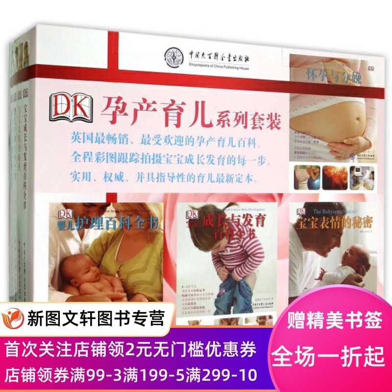正版DK孕产育儿系列套装( 全彩精装版共4册)(精)英国DK公司|译者:冯常娜中国大百科9787500092919