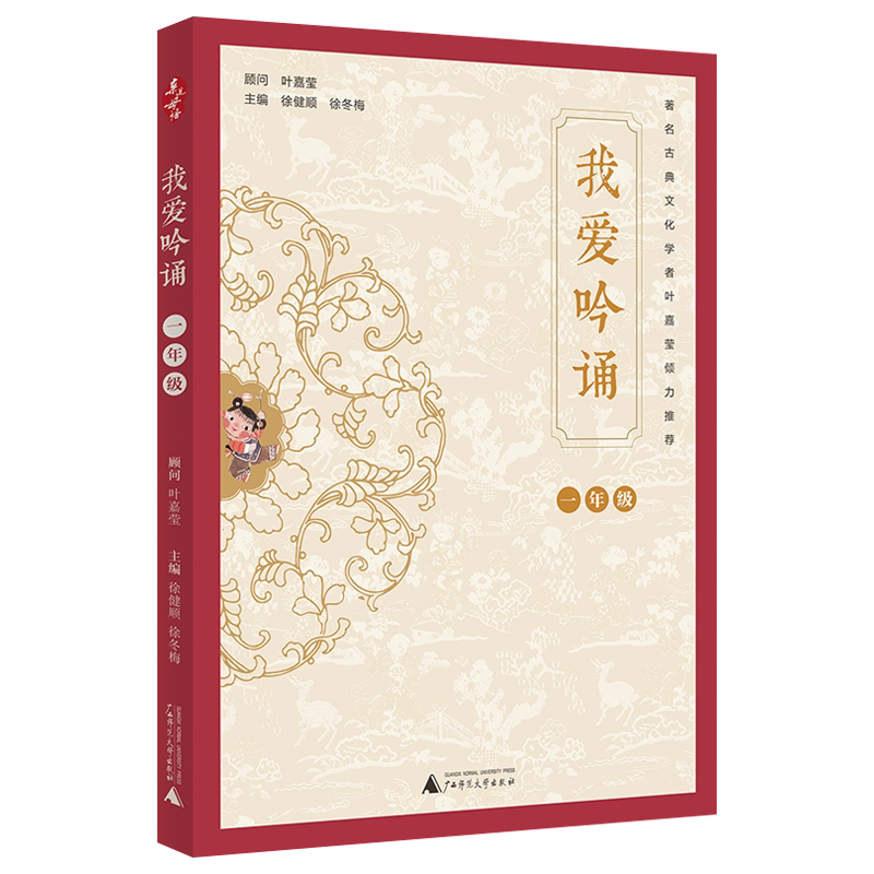 亲近母语•我爱吟诵 1年级 徐健顺徐冬梅 9787559821997 广西师范大学出版社
