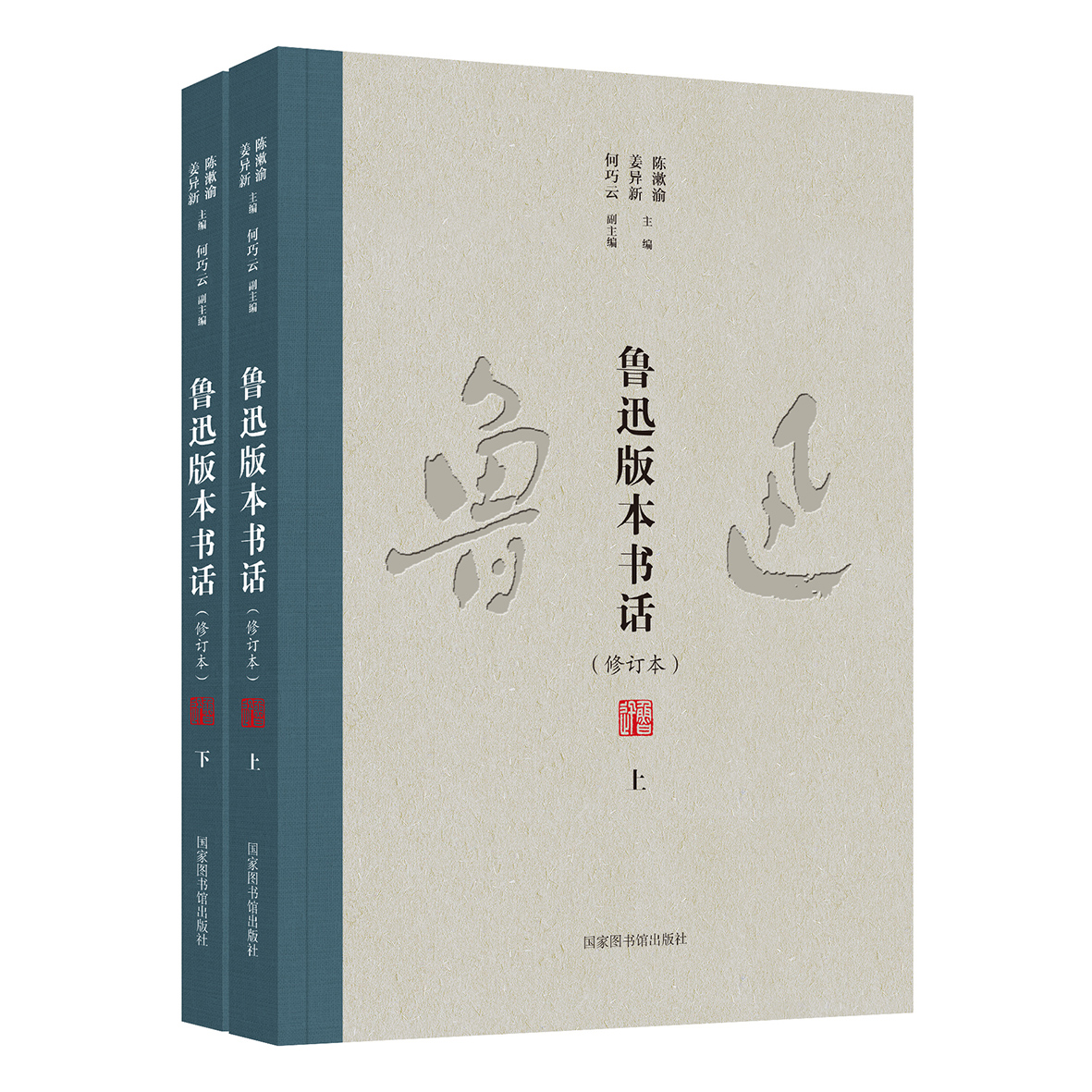 正版书籍 鲁迅版本书话（全二册）9787501380817国家图书馆