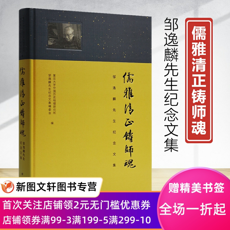 儒雅清正铸师魂：邹逸麟先生纪念