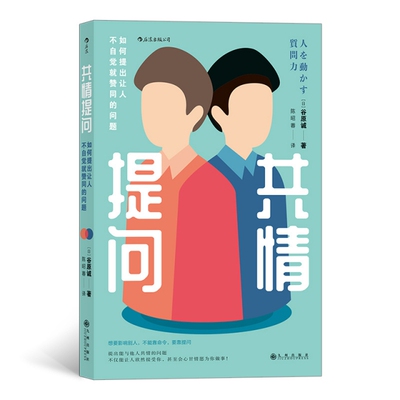 共情提问(如何提出让人不自觉就赞同的问题) (日)谷原诚|责编:周春|译者:陈昭蓉 9787510893421 九州