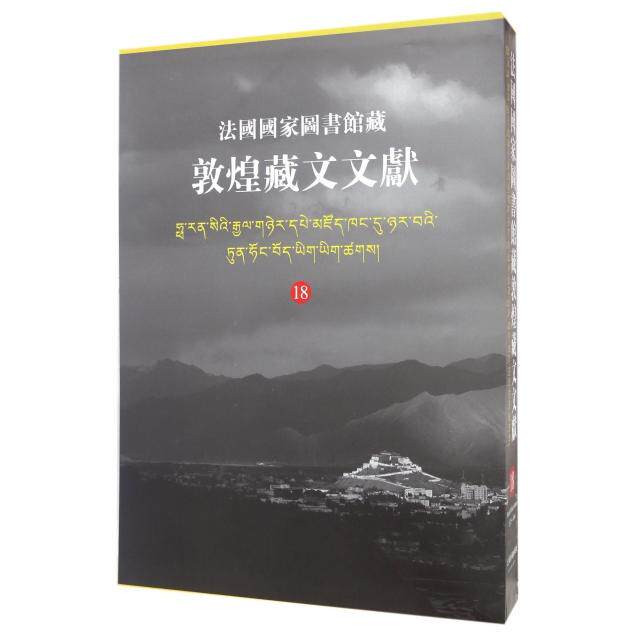 【微瑕】 法国国家图书馆藏敦煌藏文文献(18)(精) 金雅声//郭恩 9787532578030 上海古籍