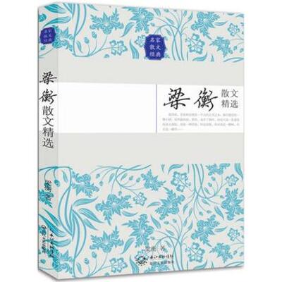 梁衡散文精选 梁衡 著 9787535467560 长江文艺出版社