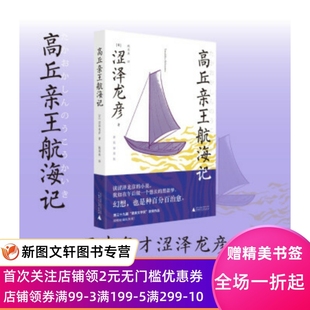 日 涩泽龙彦著 广西师范出版 新装 社 9787563397594 插图版 译 高丘亲王航海记 姚奕崴