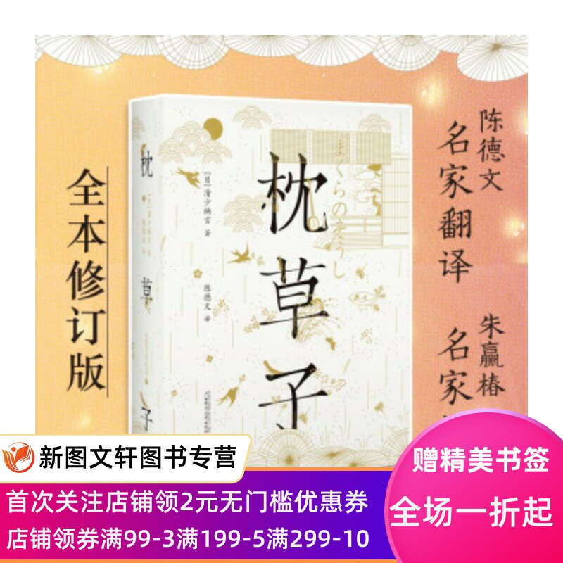 枕草子 [日]清少纳言著,陈德文 译 9787559828637 广西师范大学出版社