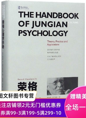 正版荣格心理学手册 雷诺斯·K.帕帕多普洛斯（Renos K. Papadop 9787300264721 中国人民大学出版社有限公司
