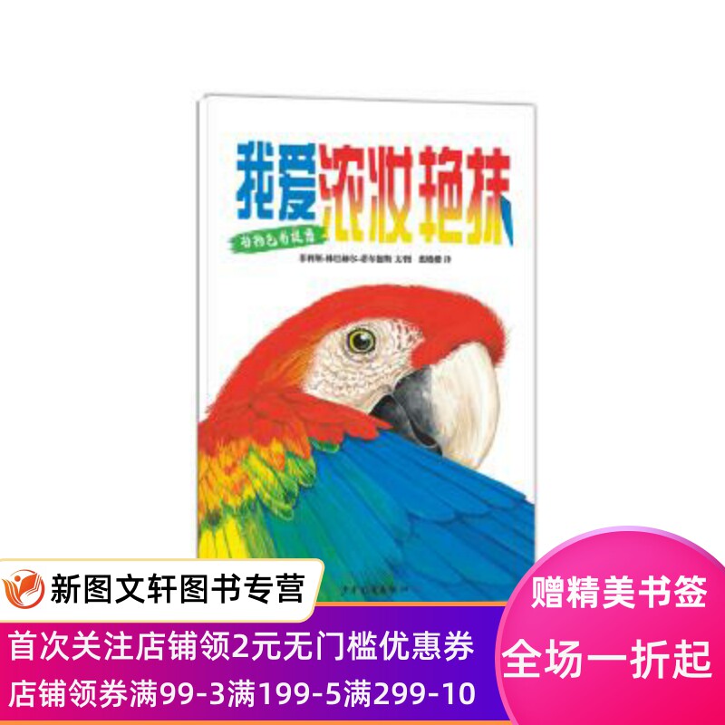 正版现货动物色彩图画书-我爱浓妆艳抹 [美]菲利斯·林巴赫尔·蒂尔德斯 文图 蒙祺祺 译 少年儿童出版社 9787558900365
