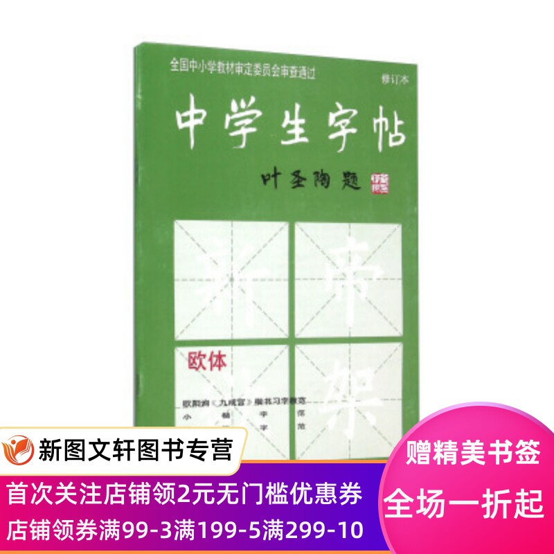 中学生字帖 欧体 叶圣陶题 楷书毛笔书法字帖三门记胆巴碑小楷汲黯传钢笔行书字范笔法结构作品上海书画出版社上海书画出版社_虎窝淘