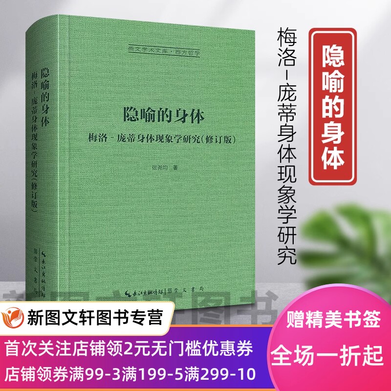 隐喻的身体 梅洛-庞蒂身体现象学研究 修订版(精装) 9787540373030