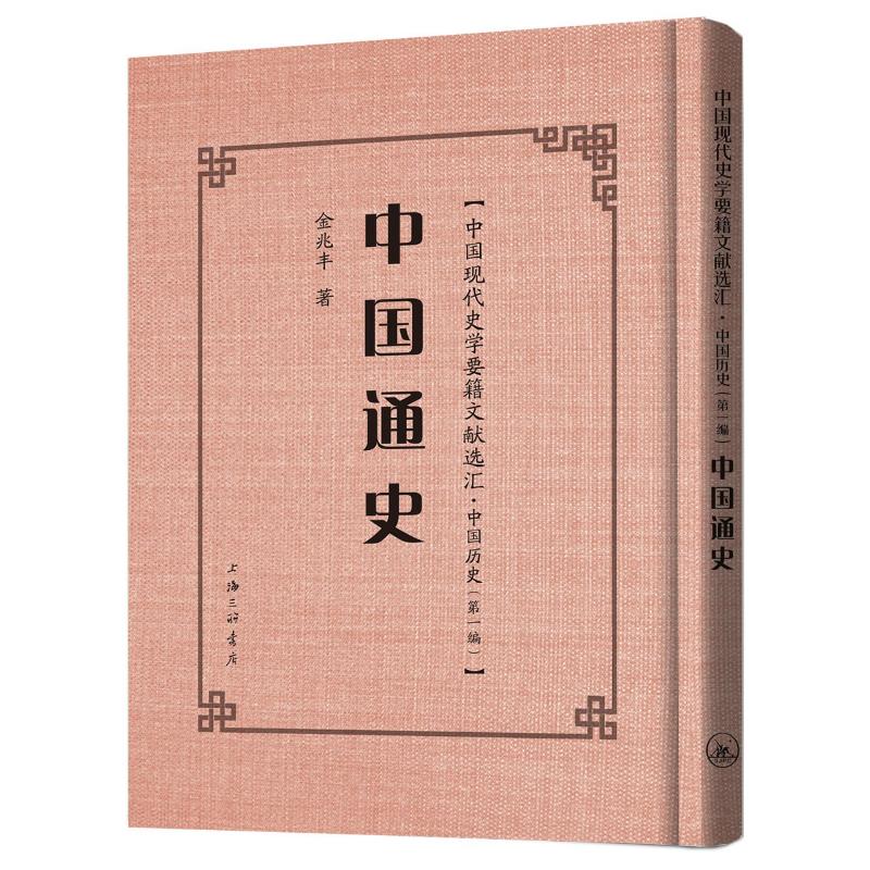 中国通史(精)/中国现代史学要籍文献选汇 金兆丰 9787542672094 上海三联文化传播有限公司