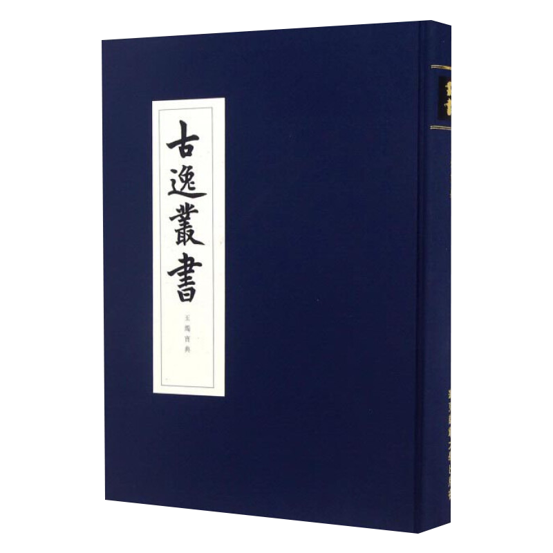 【现货包邮】 玉烛宝典 古逸丛书 精装 校勘学 版本学 辑佚学 书法艺术价值 正版 华东师范大学出版社清末日本古本逸篇民族精神