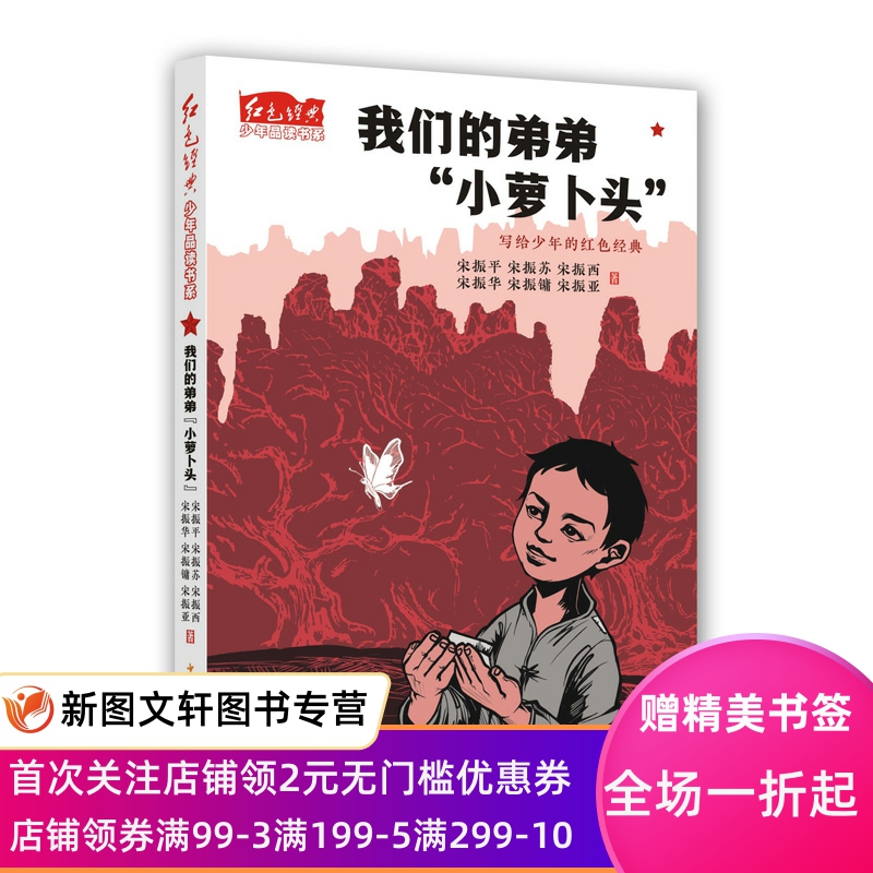 红色经典少年品读书系: 我们的弟弟“小萝卜头” [青少年]红岩革命者光辉不屈革命烈士宋振中国民党反动派牢狱生活爱国将领杨虎城