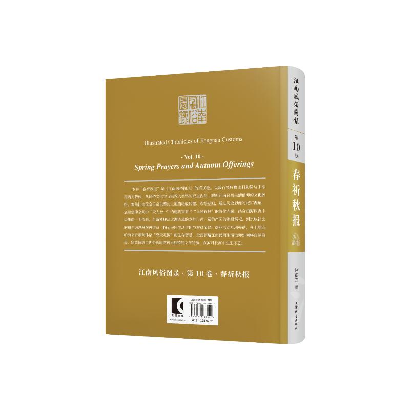 江南风俗图录·第10卷·春祈秋报 仲富兰 著 著 9787532663347 上海辞书出版社