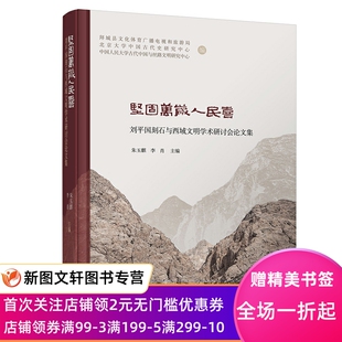坚固万岁人民喜(刘平国刻石与西域文明学术研讨会 集)(精) 朱玉麒、李肖主编 9787550636736 凤凰出版社