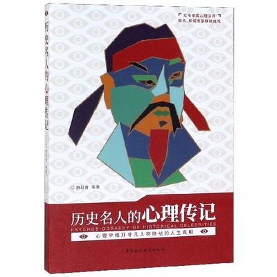 【新书】 历史名人的心理传记 舒跃育 9787520308090 中国社科