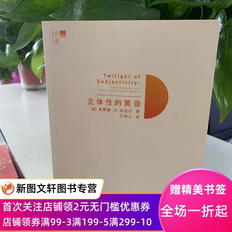 正版微瑕主体性的黄昏9787549526055 广西师范大学出版社