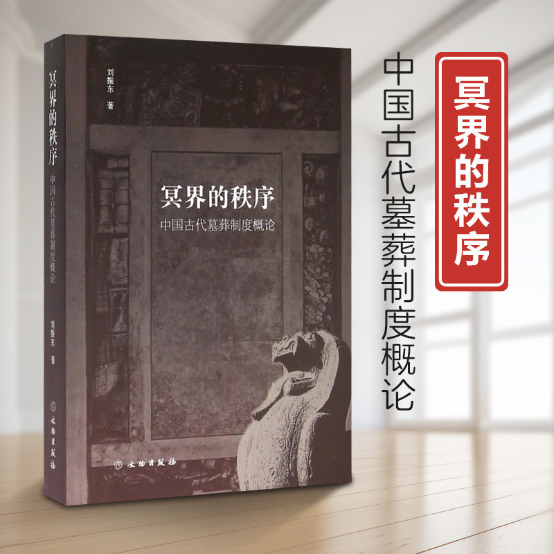 正版现货 冥界的秩序:中国古代墓葬制度概论 刘振东 文物出版社
