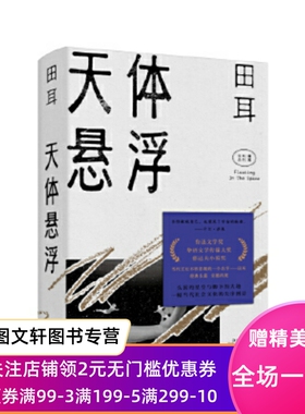 天体悬浮 田耳作品集 环线车 衣钵 易烊千玺钟爱的作家 鲁迅文学奖郁达夫小说奖得主 田耳中长篇小说集畅销书 上海文艺出版社