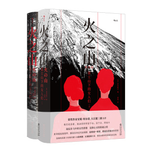 日 津岛佑子 后浪 火之山：富士山下 贵州人民出版 全2册 9787221187086 社 女人们