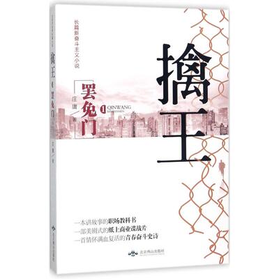 【微瑕】 擒王（1）（罢免门） 庄庸 9787540246693 北京燕山出版社