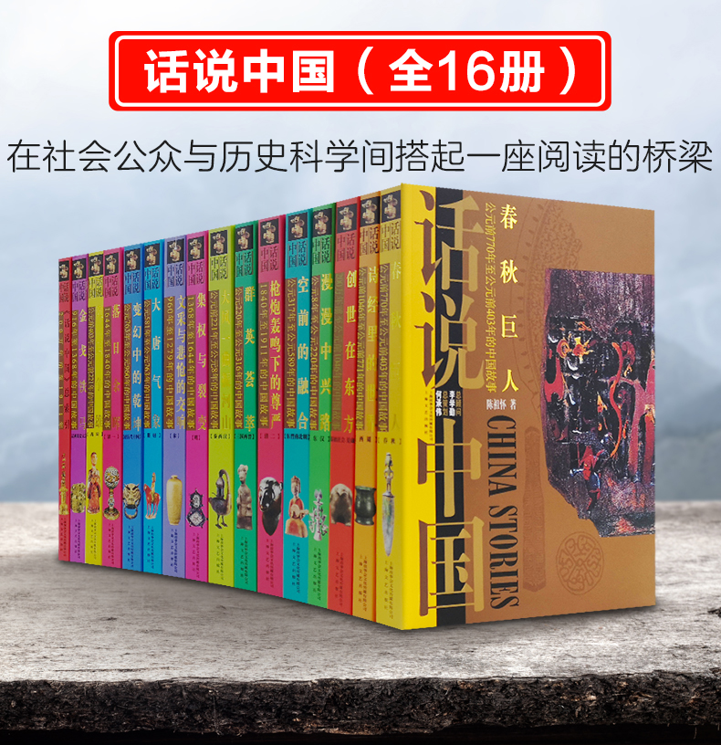 正版现货话说中国全套16册彩图版中国通史野史全史历史书籍畅销书战争中华上下五千年古代史成人正版青少年文化-封面