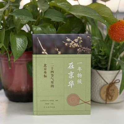 新书--一年物候在京华:二十四节气里的北京坐标（精装） 9787501089017 文物